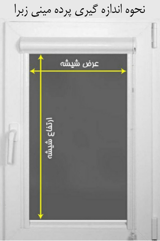 پرده مینی شید و مینی زبرا قیمت برای هر شیشه